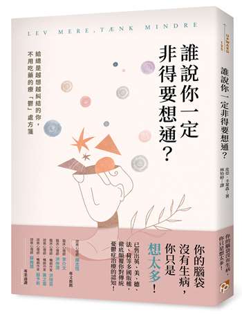 誰說你一定非得要想通？